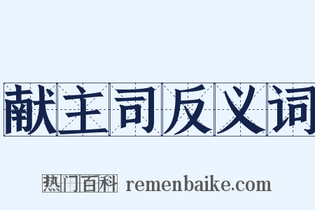 献主司反义词是什么意思的图片